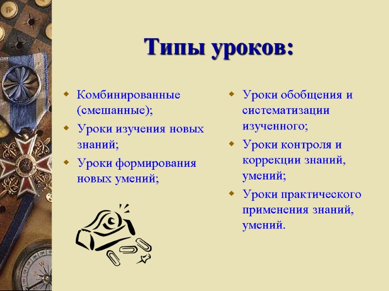 Типы уроков: Комбинированные (смешанные); Уроки изучения новых знаний; Уроки формирования новых умений;  Уроки